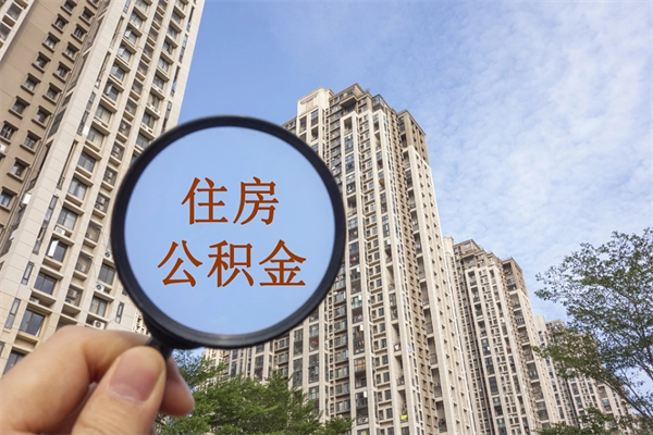 凉山代取取住房公积金（代取住房公积金需要什么手续）