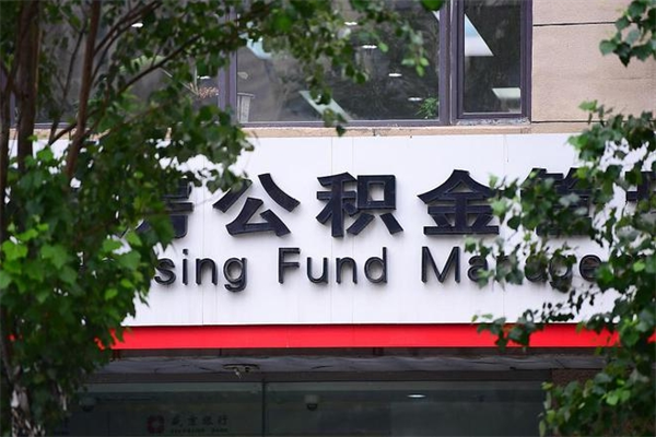 凉山提公积金多久到账（请问提取公积金多久到账）