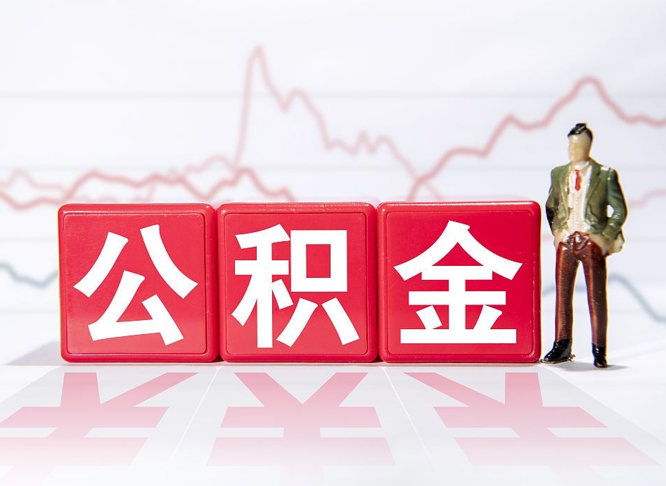 凉山第一次提公积金（第一次提取公积金怎么提取出来）