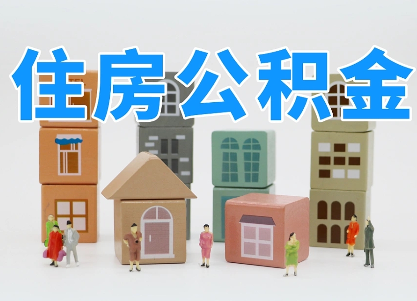 凉山怎么提封存的公积金（提取封存公积金流程）