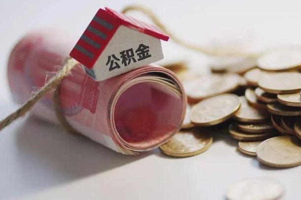 凉山公积金怎么可以取出来（请问一下公积金怎么取）