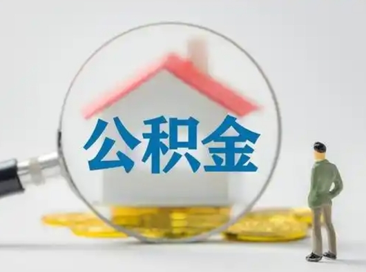 凉山辞职了住房公积金如何提（辞职了公积金怎么提取2020）